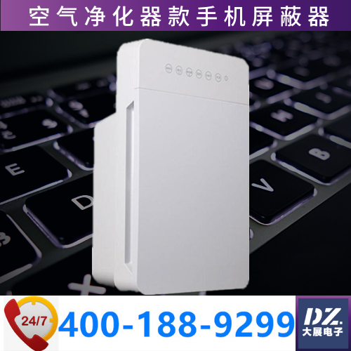 空氣凈化器款手機屏蔽器|辦公室信號屏蔽器|隱蔽式手機屏蔽器