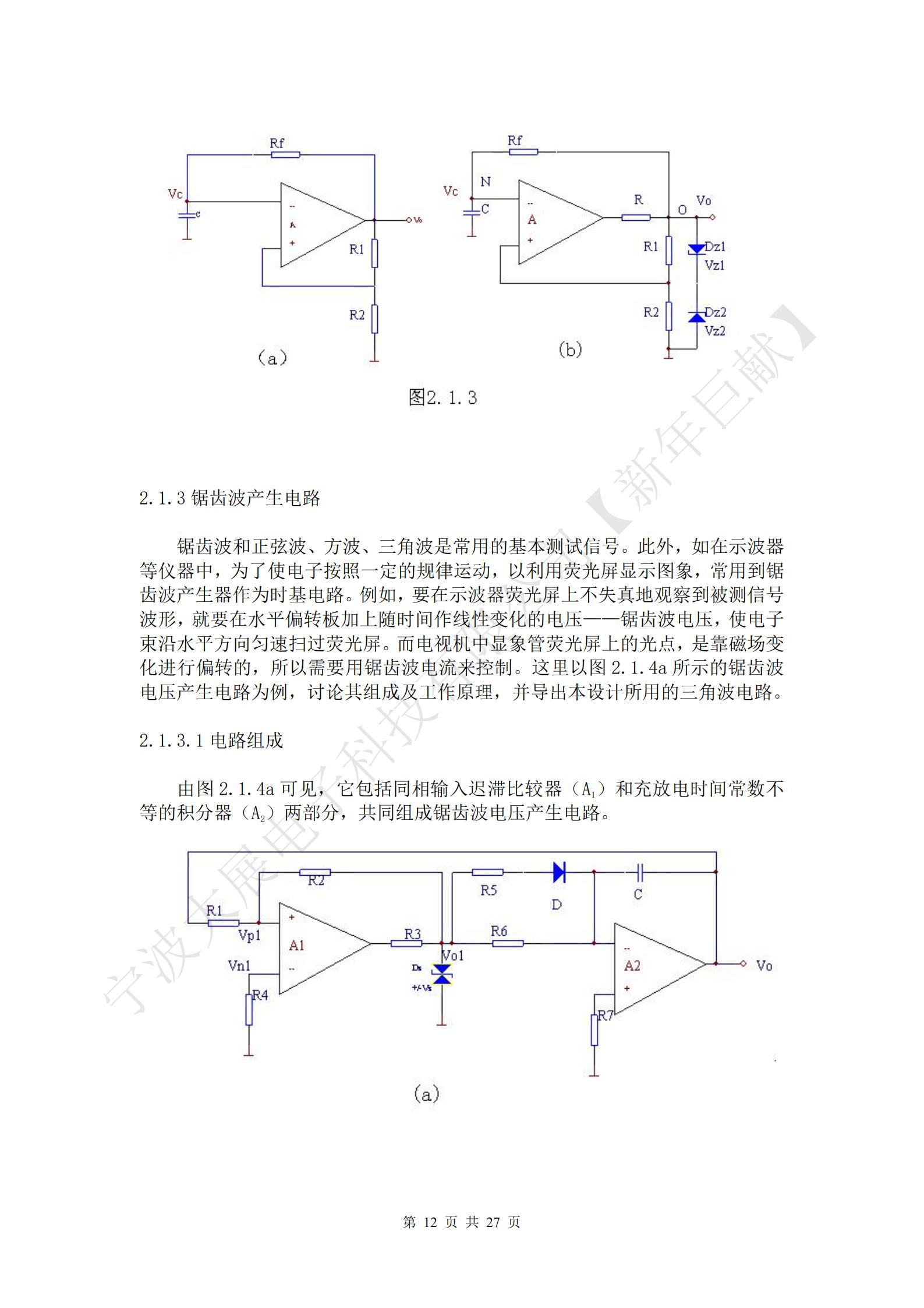 鋸齒波和正弦波、方波、三角波是常用的基本測試信號。此外，如在示波器等儀器中，為了使電子按照一定的規(guī)律運動，以利用熒光屏顯示圖象，常用到鋸齒波產(chǎn)生器作為時基電路。例如，要在示波器熒光屏上不失真地觀察到被測信號波形，就要在水平偏轉(zhuǎn)板加上隨時間作線性變化的電壓——鋸齒波電壓，使電子束沿水平方向勻速掃過熒光屏。而電視機中顯象管熒光屏上的光點，是靠磁場變化進(jìn)行偏轉(zhuǎn)的，所以需要用鋸齒波電流來控制。這里以圖2.1.4a所示的鋸齒波電壓產(chǎn)生電路為例，討論其組成及工作原理，并導(dǎo)出本設(shè)計所用的三角波電路。