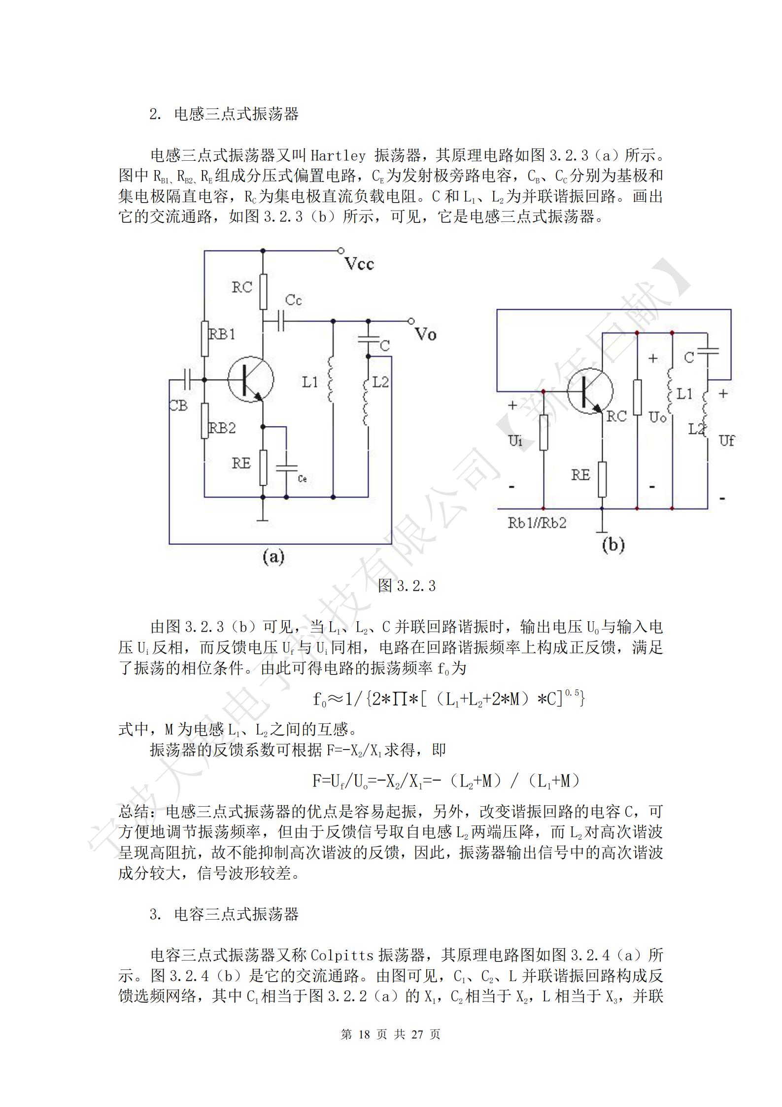 三點式振蕩器的基本結(jié)構(gòu)如圖3.2.2（a）所示。圖中放大器件采用晶體三極管，X1、X2、X3三個電抗元件組成LC諧振回路，回路有三個引出端點分別與晶體管的三個電極相連接，使諧振回路既是晶體管的集電極負(fù)載，有時正反饋選頻網(wǎng)絡(luò)，所以把這種電路稱為三點式振蕩器。Ui為放大器的輸入電壓，Uo為放大器的輸出電壓，UF為反饋電壓。