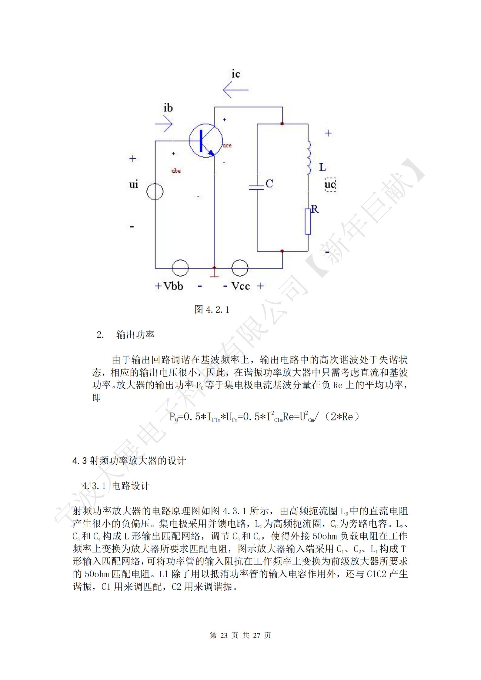 
射頻功率放大器的電路原理圖如圖4.3.1所示，由高頻扼流圈LB中的直流電阻產(chǎn)生很小的負(fù)偏壓。集電極采用并饋電路，LC為高頻扼流圈，CC為旁路電容。L2、C3和C4構(gòu)成L形輸出匹配網(wǎng)絡(luò)，調(diào)節(jié)C3和C4，使得外接50ohm負(fù)載電阻在工作頻率上變換為放大器所要求匹配電阻，圖示放大器輸入端采用C1、C2、L1構(gòu)成T形輸入匹配網(wǎng)絡(luò)，可將功率管的輸入阻抗在工作頻率上變換為前級放大器所要求的50ohm匹配電阻。L1除了用以抵消功率管的輸入電容作用外，還與C1C2產(chǎn)生諧振，C1用來調(diào)匹配，C2用來調(diào)諧振。