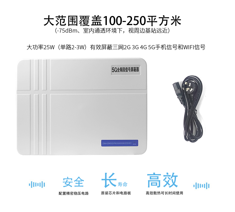 1.大范圍覆蓋100-200平方米（-75dBm、室內(nèi)通透環(huán)境下，視周邊基站遠(yuǎn)近）
2.大功率25W（單路2-3W）有效屏蔽三網(wǎng)2G 3G 4G 5G手機信號和WIFI信號