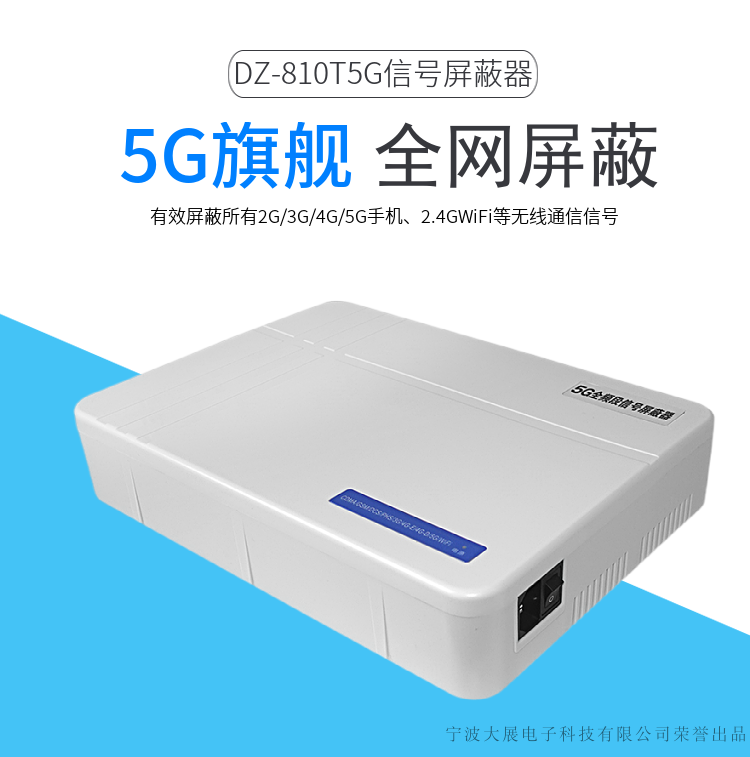 DZ-810T5G信號屏蔽器是大展電子采用國外先進(jìn)技術(shù)，主要針對國內(nèi)高考、成人高考、自學(xué)考試及各類大專院校在考試過程中，一些不法分子利用手機(jī)作弊的現(xiàn)狀，且同時結(jié)合各類中級、高級中學(xué)學(xué)生利用手機(jī)在上課時間亂發(fā)短信的現(xiàn)狀，以及政機(jī)關(guān)、企業(yè)各類大中小型會議室、音樂廳、影劇院等嚴(yán)肅的場所中手機(jī)所帶來的煩惱和吵雜根據(jù)國內(nèi)移動通信實(shí)際情況精心研制成功的高科技產(chǎn)品.