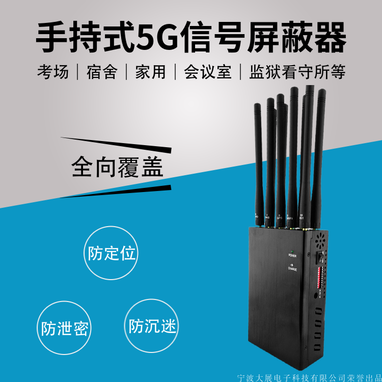 手持式5G信號屏蔽器