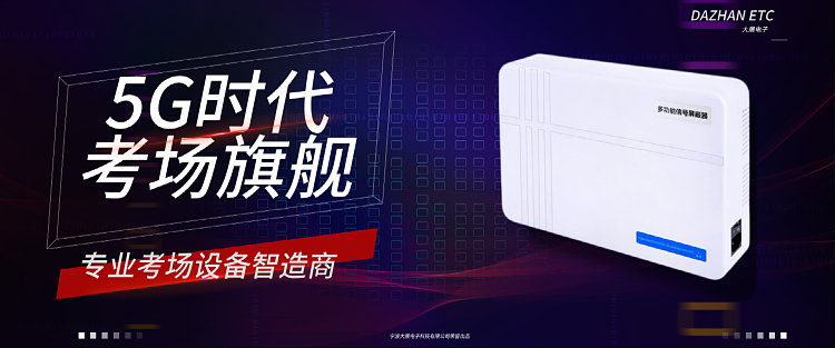 考場信號屏蔽器旗艦款DZ-810T5G