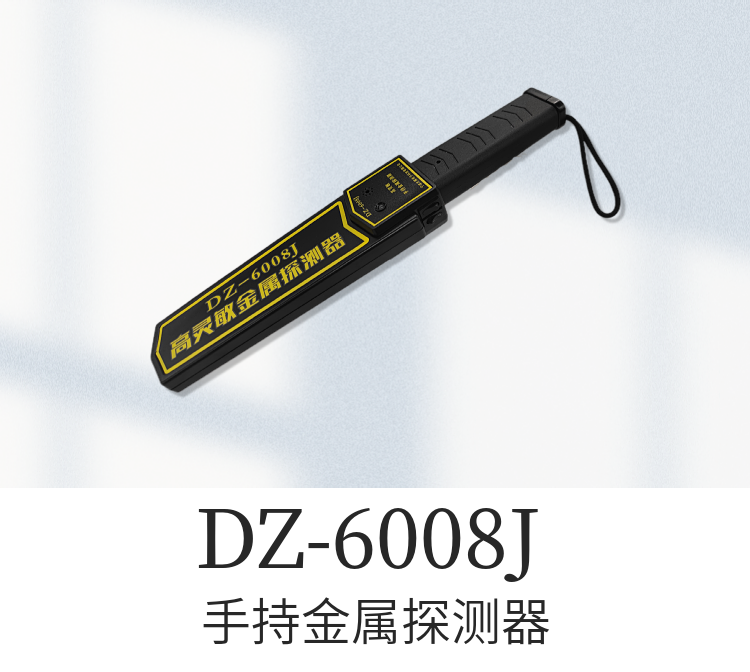 DZ-6008J手持式金屬探測器是憑借寧波大展科技經(jīng)過多年的金屬探測研發(fā)經(jīng)驗(yàn)，設(shè)計(jì)生產(chǎn)的一款高靈敏度手持金屬探測產(chǎn)品，外殼采用ABS工程塑料一次鑄成，抗擊能力強(qiáng)、工藝精細(xì)、重量輕便于攜帶等特點(diǎn)。它可以探測出人所攜帶包裹、行李、信件、織物等內(nèi)所帶武器、炸藥、手機(jī)或小塊金屬物品。適合在機(jī)場、海關(guān)、碼頭、銀行、建筑、監(jiān)獄、體育場、醫(yī)院，學(xué)校等場所使用。