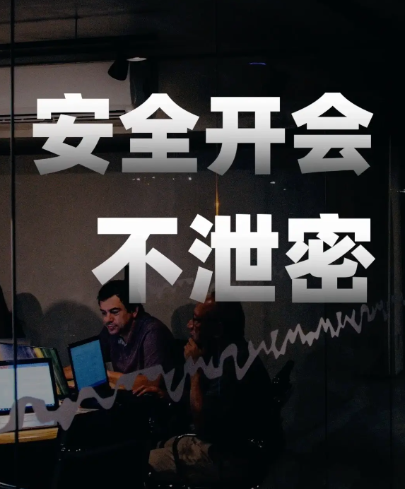 安全開會不泄密