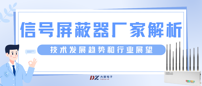 信號(hào)屏蔽器廠家解析技術(shù)發(fā)展趨勢(shì)和行業(yè)展望