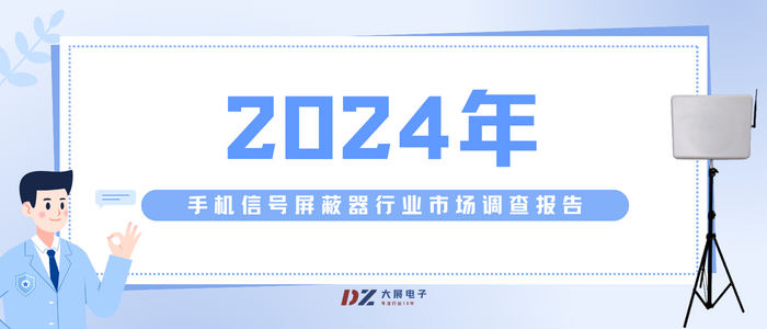 2024年手機(jī)信號(hào)屏蔽器行業(yè)市場調(diào)查報(bào)告